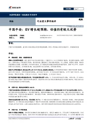 保险行业重大事件快评：EV增长超预期，估值仍有较大优势