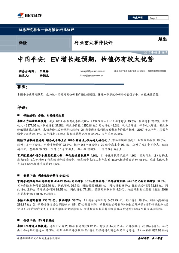 保险行业重大事件快评：EV增长超预期，估值仍有较大优势