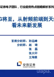 电子行业趋势热点前瞻解析系列之五：5G将至，从射频前端到天线看未来新发展