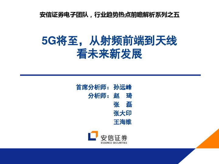 电子行业趋势热点前瞻解析系列之五：5G将至，从射频前端到天线看未来新发展