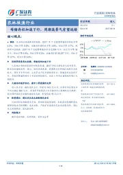 农林牧渔行业跟踪：母猪存栏加速下行，周期高景气有望延续