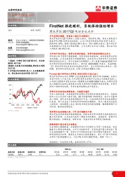 摩托罗拉2017Q2电话会议点评：FirstNet推进顺利，系统保持强劲增长