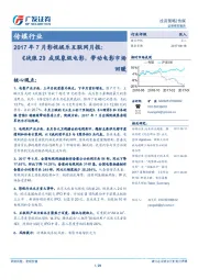 2017年7月影视娱乐互联网月报：《战狼2》成现象级电影，带动电影市场回暖