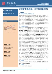 基础化工及新材料行业深度报告：环保督查再启动，化工投资新方向