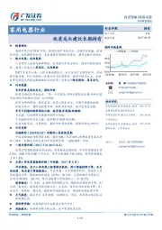 家用电器行业：优质龙头建议长期持有