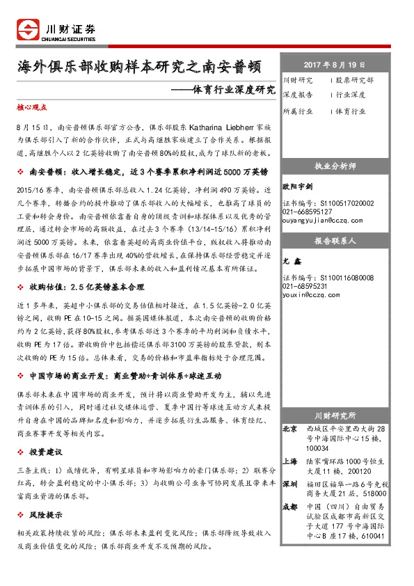 体育行业深度研究：海外俱乐部收购样本研究之南安普顿