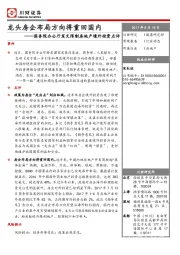 国务院办公厅发文限制房地产境外投资点评：龙头房企布局方向将重回国内
