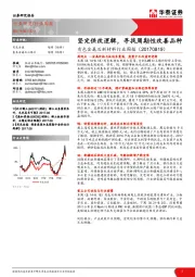 有色金属及新材料行业周报：坚定供改逻辑，寻找周期性改善品种