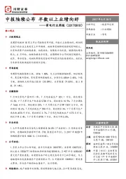 家电行业周报：中报陆续公布 半数以上业绩向好