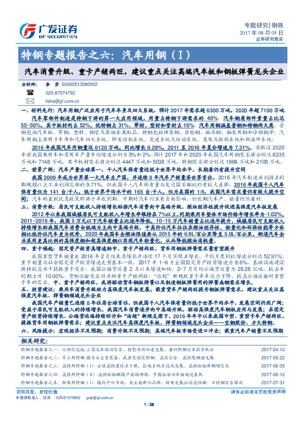 特钢专题报告之六：汽车用钢（I）：汽车消费升级、重卡产销两旺，建议重点关注高端汽车板和钢板弹簧龙头企业