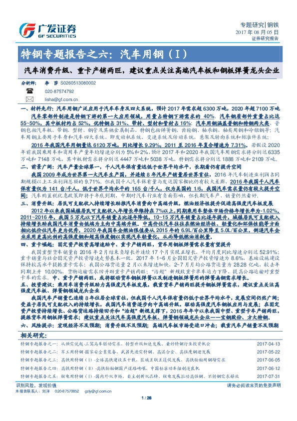 特钢专题报告之六：汽车用钢（I）：汽车消费升级、重卡产销两旺，建议重点关注高端汽车板和钢板弹簧龙头企业