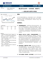 医药生物行业事件点评报告：维生素行业分析——旺季来临，价格再飞