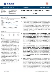 传媒行业周报：游戏新品陆续上线 上海书展读经典