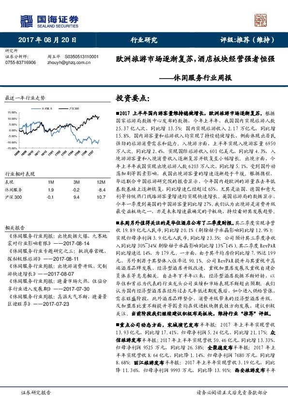 休闲服务行业周报：欧洲旅游市场逐渐复苏，酒店板块经营强者恒强