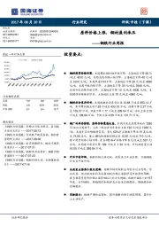 钢铁行业周报:原料价格上涨,钢材盈利承压