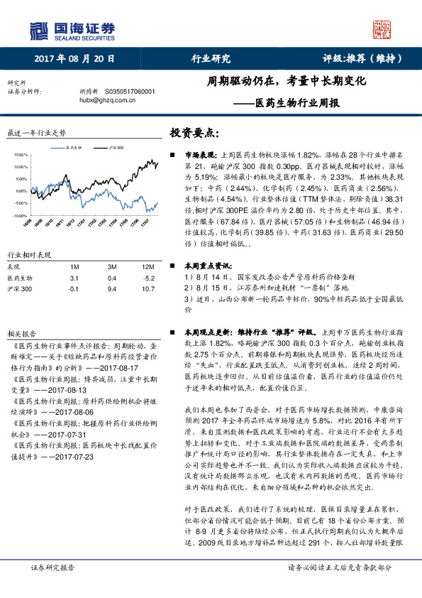 医药生物行业周报：周期驱动仍在，考量中长期变化