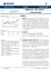 医药生物行业周报：周期驱动仍在，考量中长期变化