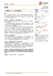 物流：七月增速28.4%，单价窄幅波动