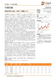 交通运输行业研究周报：铁路改革呼之欲出，快递7月增速28.4%