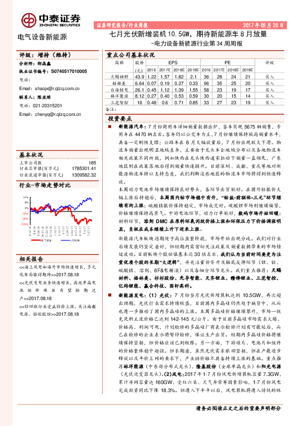 电力设备新能源行业第34周周报：七月光伏新增装机10.5GW，期待新能源车8月放量