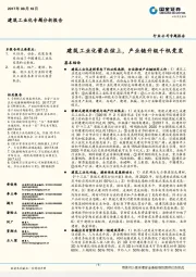 建筑工业化专题分析报告：建筑工业化箭在弦上，产业链升级千帆竞发