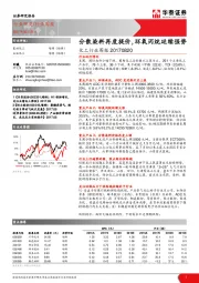 化工行业周报：分散染料再度提价，环氧丙烷延续强势