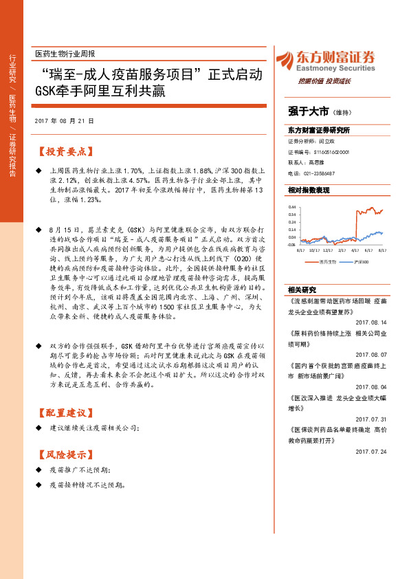 医药生物行业周报：“瑞至-成人疫苗服务项目”正式启动GSK牵手阿里互利共赢