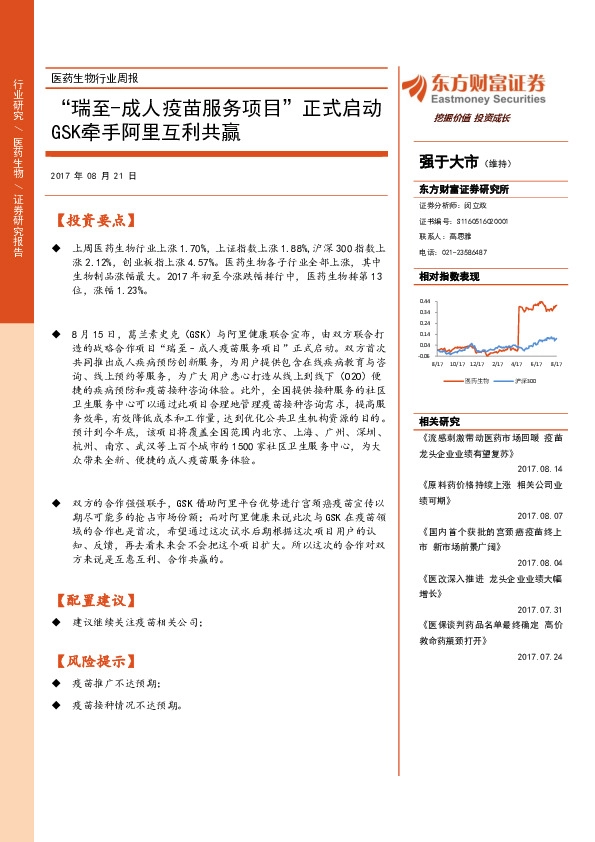 医药生物行业周报：“瑞至-成人疫苗服务项目”正式启动GSK牵手阿里互利共赢