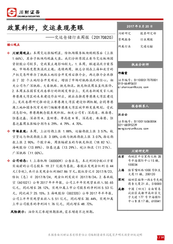 交运仓储行业周报：政策利好，交运表现亮眼