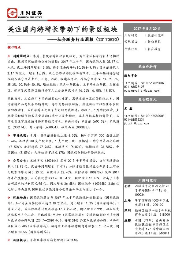 社会服务行业周报：关注国内游增长带动下的景区板块