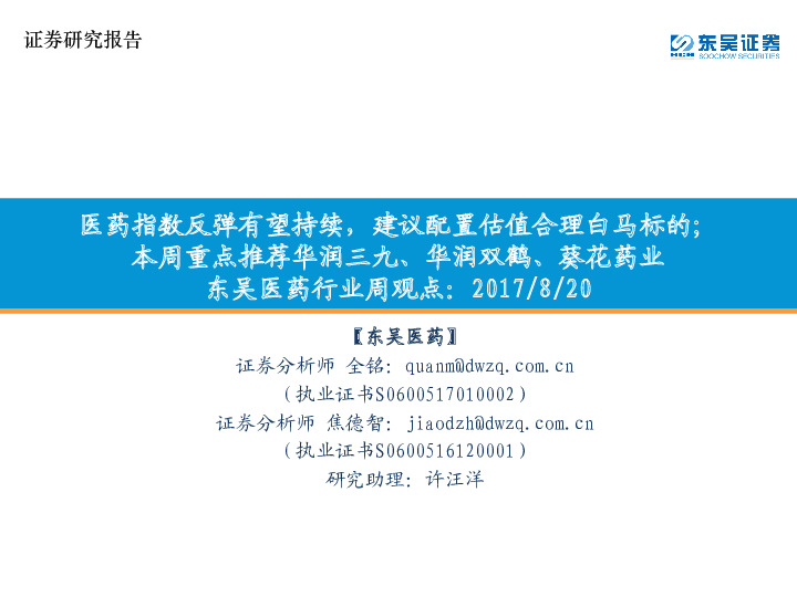东吴医药行业周观点：医药指数反弹有望持续，建议配置估值合理白马标的；本周重点推荐华润三九、华润双鹤、葵花药业