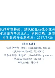 东吴医药行业周观点:医药指数反弹有望持续,建议配置估值合理白马标的;本周重点推荐华润三九、华润双鹤、葵花药业