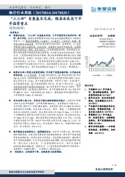 银行行业周报：“三三四”自查基本完成，银监会表态下半年监管重点