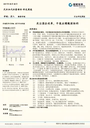 汽车和汽车零部件研究周报：关注国企改革，中报业绩靓丽标的
