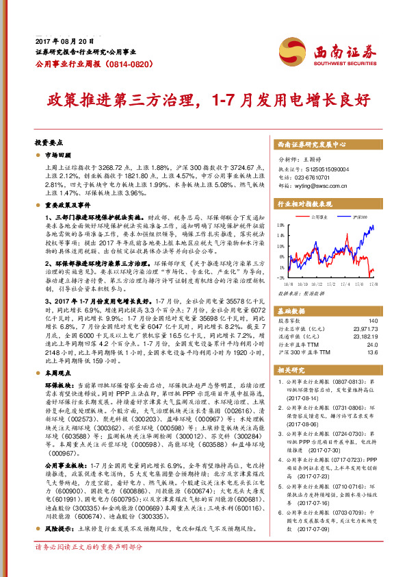 公用事业行业周报：政策推进第三方治理，1-7月发用电增长良好
