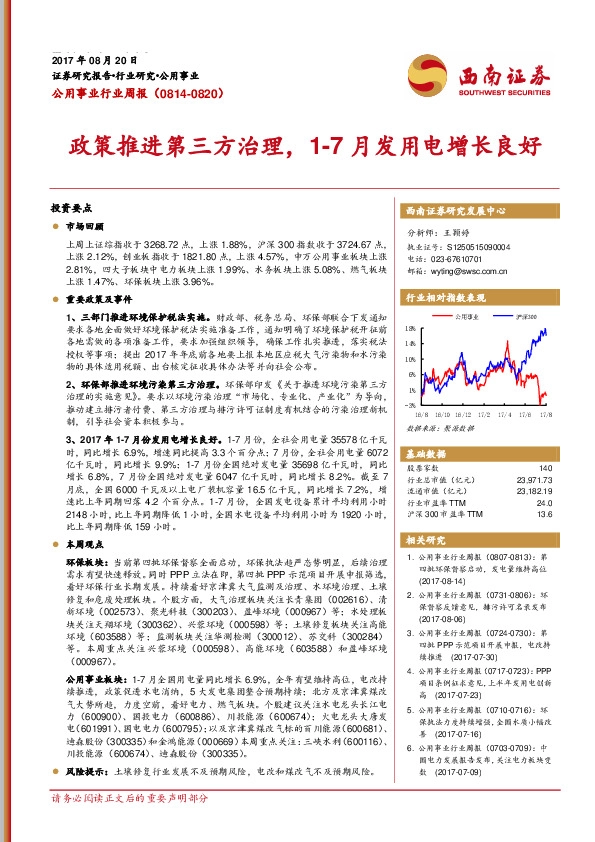公用事业行业周报：政策推进第三方治理，1-7月发用电增长良好
