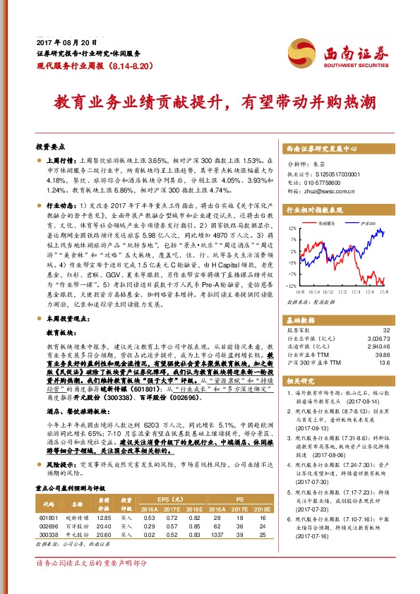 现代服务行业周报：教育业务业绩贡献提升，有望带动并购热潮