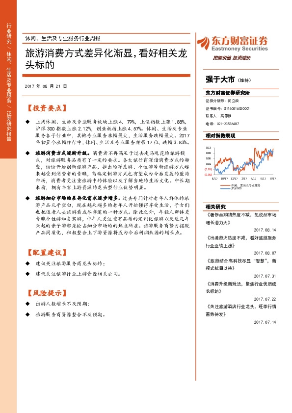 休闲、生活及专业服务行业周报：旅游消费方式差异化渐显，看好相关龙头标的