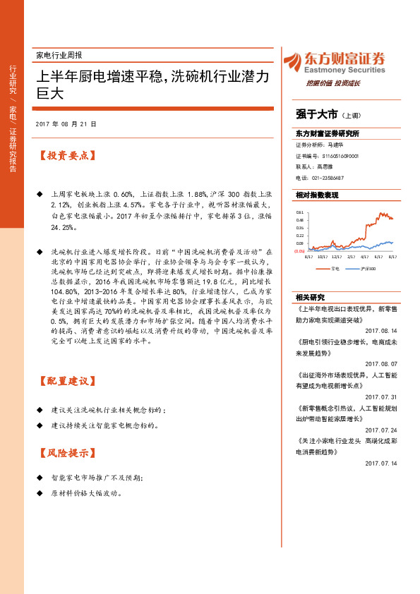 家电行业周报：上半年厨电增速平稳，洗碗机行业潜力巨大