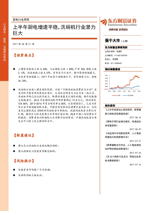家电行业周报：上半年厨电增速平稳，洗碗机行业潜力巨大