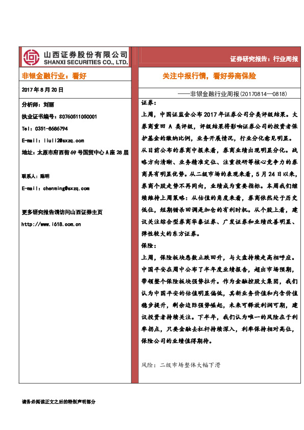 非银金融行业周报：关注中报行情，看好券商保险