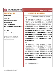 非银金融行业周报：关注中报行情，看好券商保险