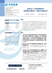 证券行业7月经营数据点评：业绩恢复仍需时间，估值处于底部区间