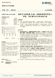 教育行业周报第28期:持续推荐国际学校三剑客,同时建议关注低估值个股