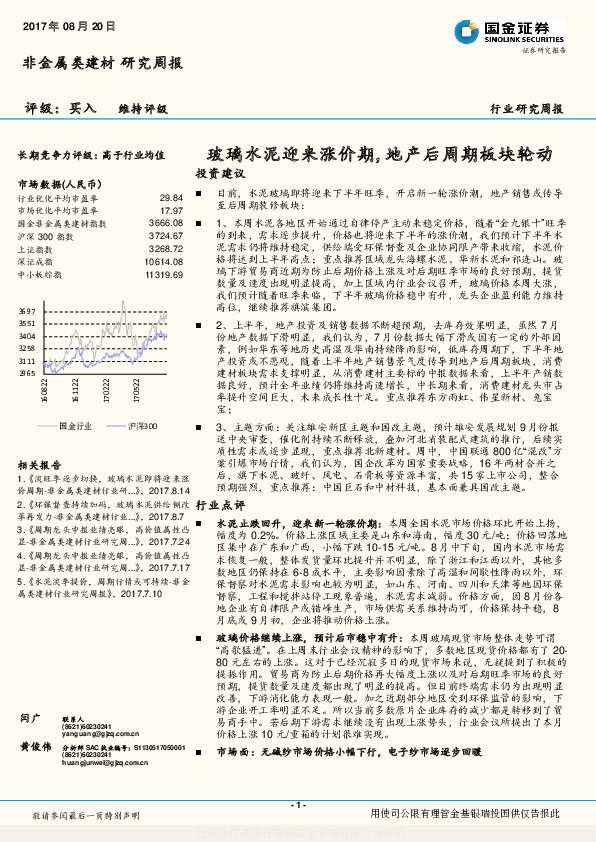 非金属类建材行业研究周报：玻璃水泥迎来涨价期，地产后周期板块轮动
