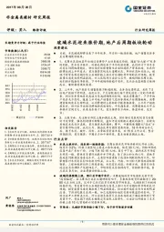 非金属类建材行业研究周报：玻璃水泥迎来涨价期，地产后周期板块轮动