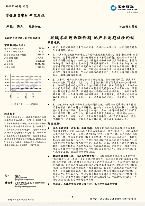 非金属类建材行业研究周报：玻璃水泥迎来涨价期，地产后周期板块轮动