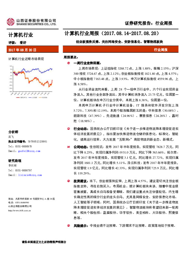 计算机行业周报：创业板强势反弹，关注网络安全、安防信息化、智慧物流板块