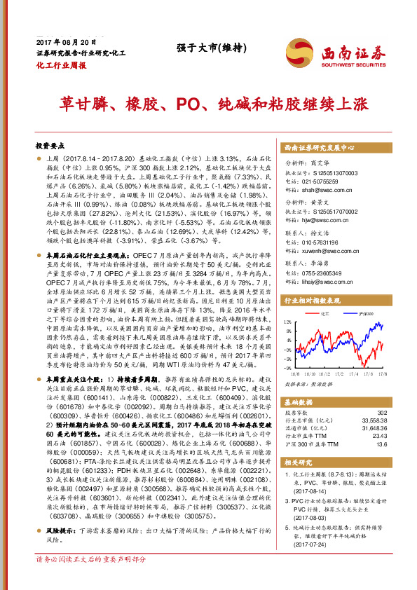 化工行业周报：草甘膦、橡胶、PO、纯碱和粘胶继续上涨