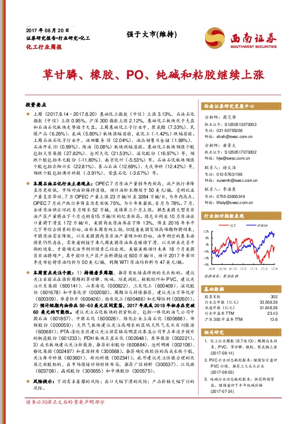 化工行业周报：草甘膦、橡胶、PO、纯碱和粘胶继续上涨